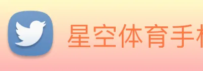 星空体育手机版 logo
